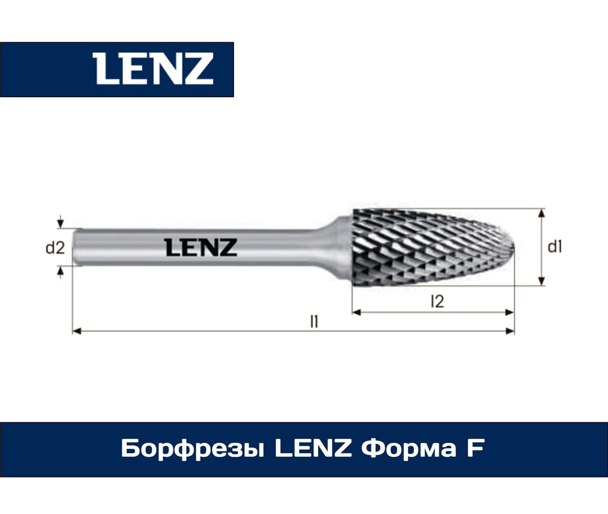 Борфрезы LENZ Формa F