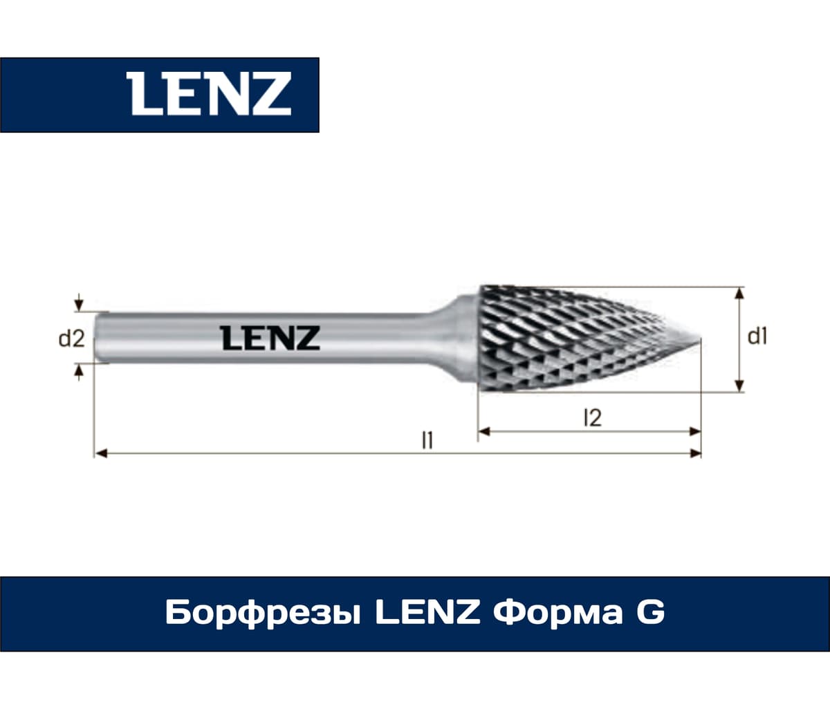 Борфрезы LENZ Формa G
