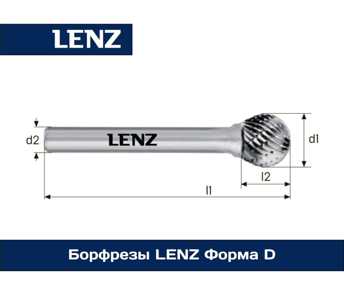 Борфрезы LENZ Формa D