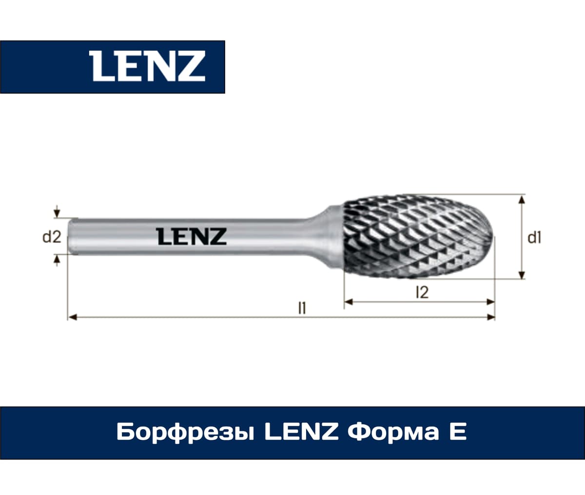 Борфрезы LENZ Формa E